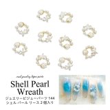 ネイル ジュエリー ビジュー パーツ シェル パール リース 2個入り 144