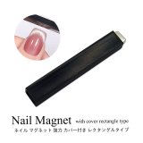 ネイル マグネット 強力 カバー付き レクタングル タイプ