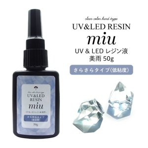 画像1: レジン液 クリア UV-LEDレジン液 美雨 さらさらタイプ 50g