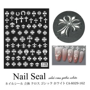 画像1: ネイルシール 立体 クロス ゴシック ホワイト CA-6029-162