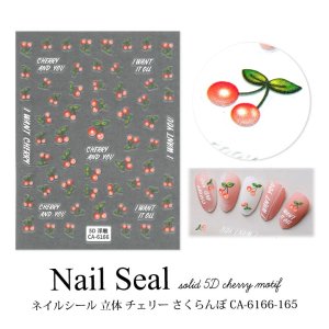 画像1: ネイルシール 立体 チェリー さくらんぼ CA-6166-165