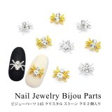 ネイル ジュエリー ビジュー パーツ クリスタル ストーン クモ 2個入り 145