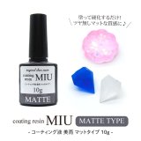 レジン液 コーティング液 美雨 マットタイプ 10g コーティング用 コーティング剤 ツヤ消し