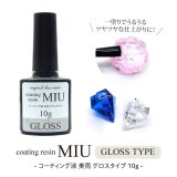 レジン液 コーティング液 美雨 グロスタイプ 10g コーティング用 コーティング剤 ツヤ出し