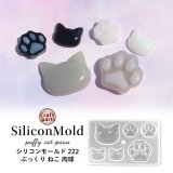 シリコンモールド ぷっくり ねこ 肉球 222