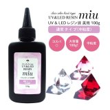 レジン液 クリア UV-LEDレジン液 美雨 通常タイプ 100g
