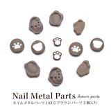 ネイル メタル パーツ ブラウン パーツ 3個入り 143-2