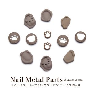 画像1: ネイル メタル パーツ ブラウン パーツ 3個入り 143-2