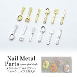ネイル メタル パーツ スプーン フォーク ナイフ 5個入り 144