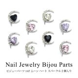 ネイル ジュエリー ビジュー パーツ ムーン ハート スパークル 2個入り 147