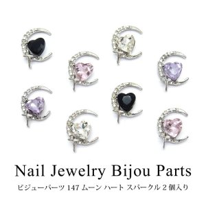 画像1: ネイル ジュエリー ビジュー パーツ ムーン ハート スパークル 2個入り 147