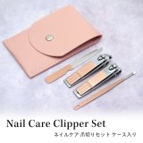 ネイルケア 爪切りセット ケース入り