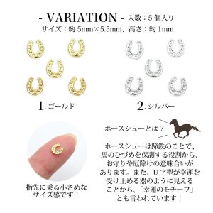 画像2: ネイル メタル パーツ ホースシュー 5個入り 145