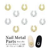 ネイル メタル パーツ ホースシュー 5個入り 145
