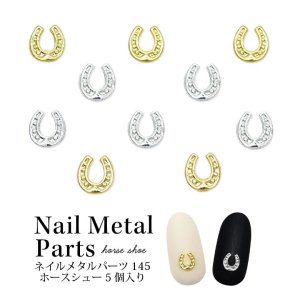 画像1: ネイル メタル パーツ ホースシュー 5個入り 145