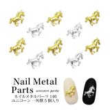 ネイル メタル パーツ ユニコーン 5個入り 146
