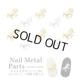 ネイル メタル パーツ ユニコーン 5個入り 146