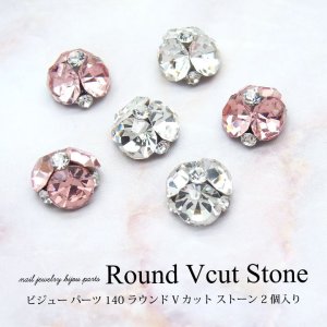 画像1: ネイル ジュエリー ビジュー パーツ ラウンド Vカット ストーン 2個入り 140