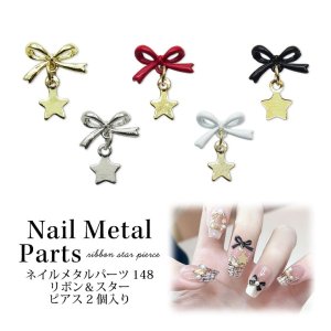 画像1: ネイル メタル パーツ リボン ＆ スター ピアス 2個入り 148
