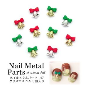 画像1: ネイル メタル パーツ クリスマス ベル 3個入り 147