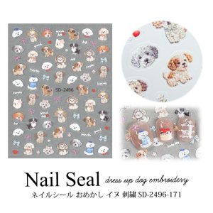 画像1: ネイルシール おめかし イヌ 刺繍 SD-2496-171