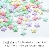 ネイルパーツ パステル シャイン スター 5個入り 42