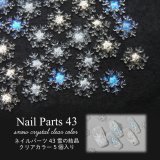 ネイル パーツ 雪の結晶 クリア カラー 5個入り 43