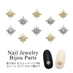 画像1: 売り切り ネイル ジュエリー ビジュー パーツ ストーン スパークル 1個入り 148