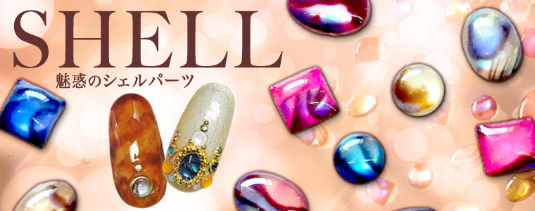 シェルパーツ