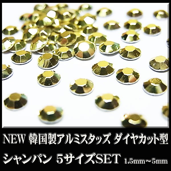 画像1: NEW 韓国製アルミスタッズ ダイヤカット型 5サイズセット（1.5mm-5mm） (1)