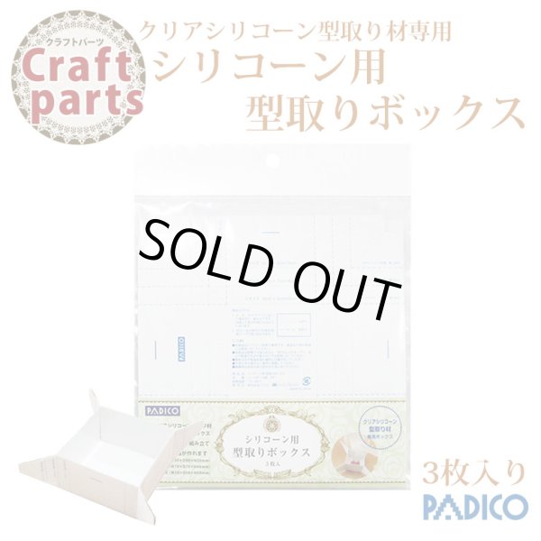 画像1: 【25%オフ！】パジコ シリコーン用型取りボックス 41792     (1)