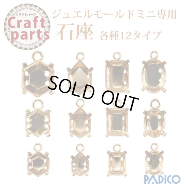 画像1: 【25%オフ！】パジコ ジュエルモールドミニ専用 石座 各種12タイプ     (1)