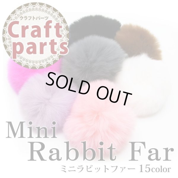 画像1: ミニラビットファー 約6cm（通し穴ゴム付きボンボン）1個入り (1)