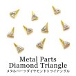 画像1: メタルパーツ ダイヤモンドトライアングル 2個入り           (1)