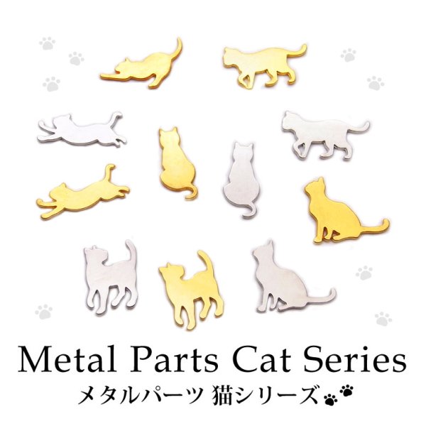 画像1: メタルパーツ 猫シリーズ 各種3個入り (1)