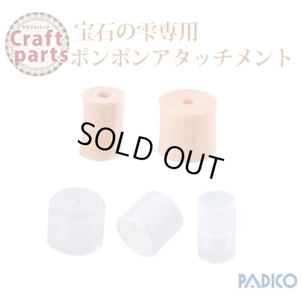 画像1: パジコ 宝石の雫専用 ポンポンアタッチメント 32639 (1)