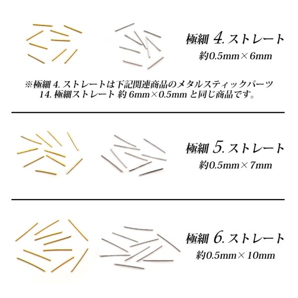 画像3: メタルスティックパーツ 極細ストレート 7種 10個入り  (3)
