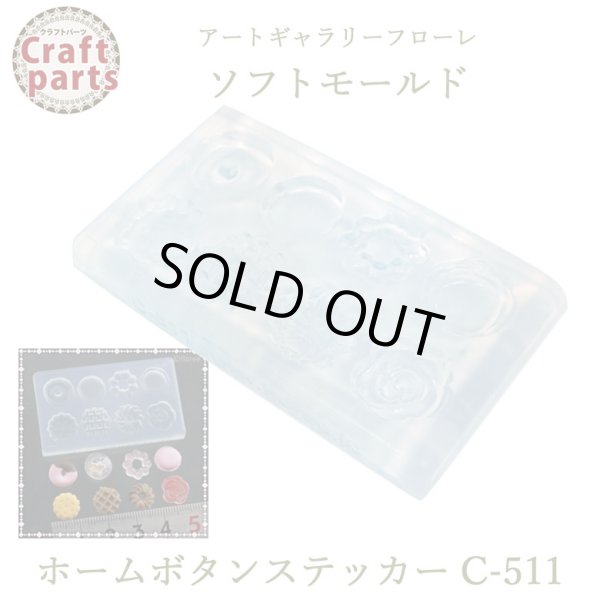 画像1: 【10%OFF 】A045 アートギャラリーフローレ ソフトモールド C-511 ホームボタンステッカー型抜き (1)