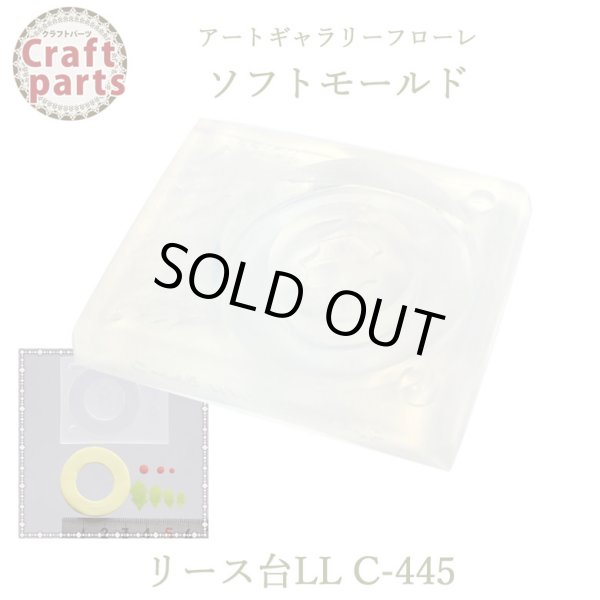 画像1: 【10%OFF 】A031 アートギャラリーフローレ ソフトモールド C-445 リース台LL ヒイラギの葉型付 (1)