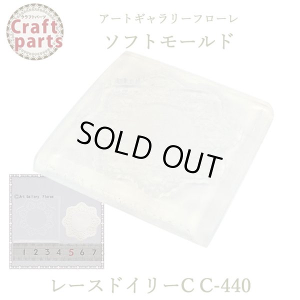 画像1: 【10%OFF 】A029 アートギャラリーフローレ ソフトモールド C-440 レースドイリーC (1)