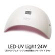 画像1: 【宅配便発送のみ】LED-UVジェル・レジン対応 自動センサーライト 24w (1)