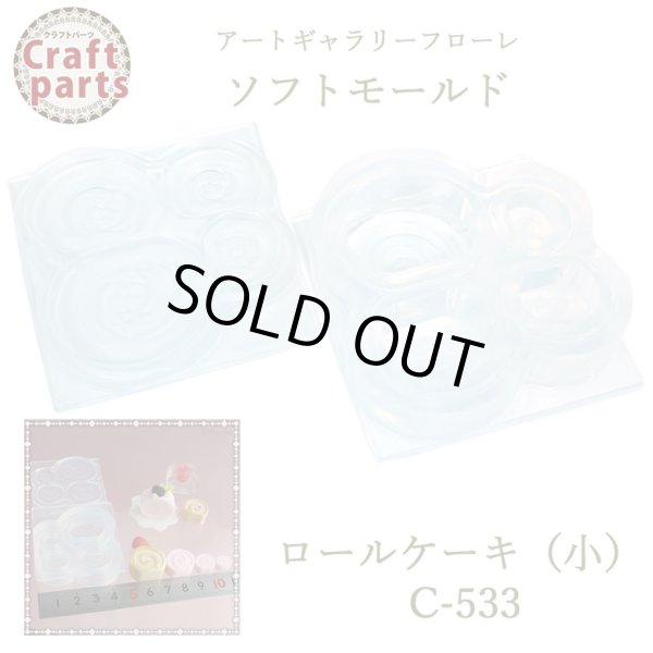 画像1: 【10%OFF 】A047 アートギャラリーフローレ ソフトモールド Lovely Sweets C-553 ロールケーキ（小） (1)