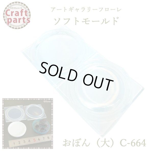 画像1: 【10%OFF 】A062 アートギャラリーフローレ ソフトモールド C-664 おぼん（大） (1)