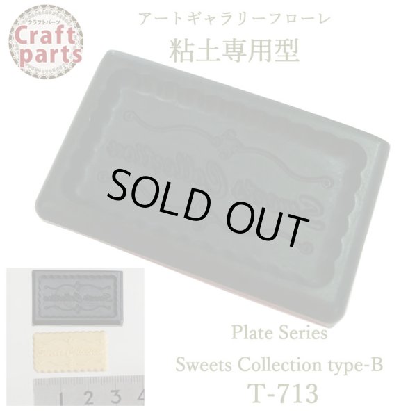 画像1: 【10%OFF 】A082 アートギャラリーフローレ 粘土専用型 ミニ型抜きハーフサイズ Plate Series T-713 Sweets Collection type-B     (1)