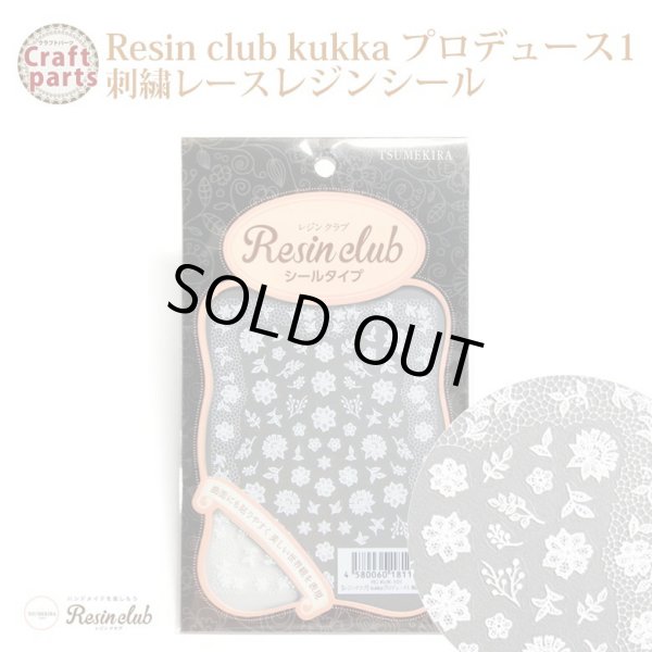 画像1: 【レジンクラブ】R52 kukka プロデュース1 刺繍レース レジンシール RC-KUK-101 81148 (1)