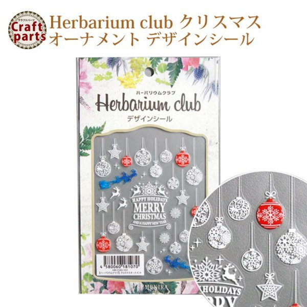 画像1: 【ハーバリウムクラブ】h13 クリスマスオーナメント HR-CHO-101 81070 (1)