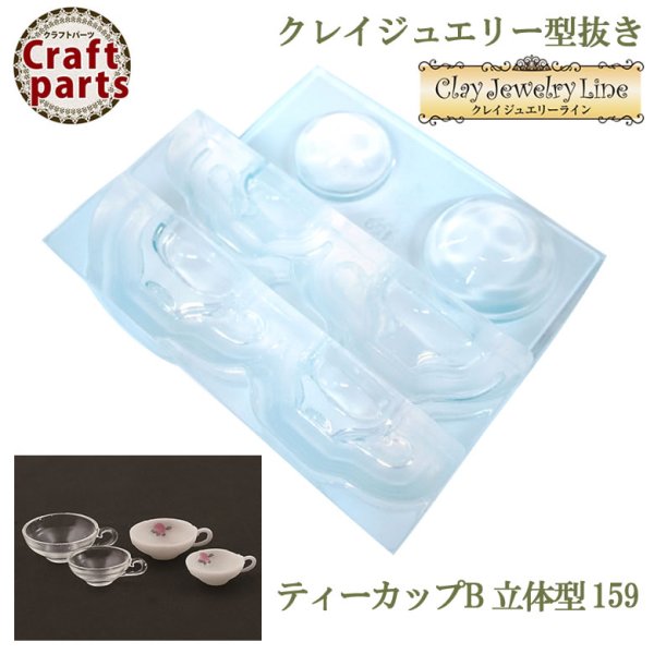 画像1: クレイジュエリー型抜き N029 Tableware Collection ティーカップB 立体型 159 (1)