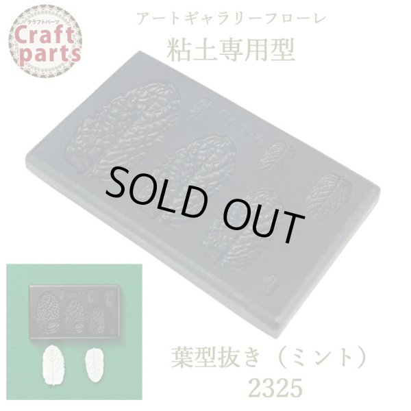 画像1: 【10%OFF 】A117 アートギャラリーフローレ 粘土専用型 ミニ型抜き 2325 葉型抜き （ミント） (1)