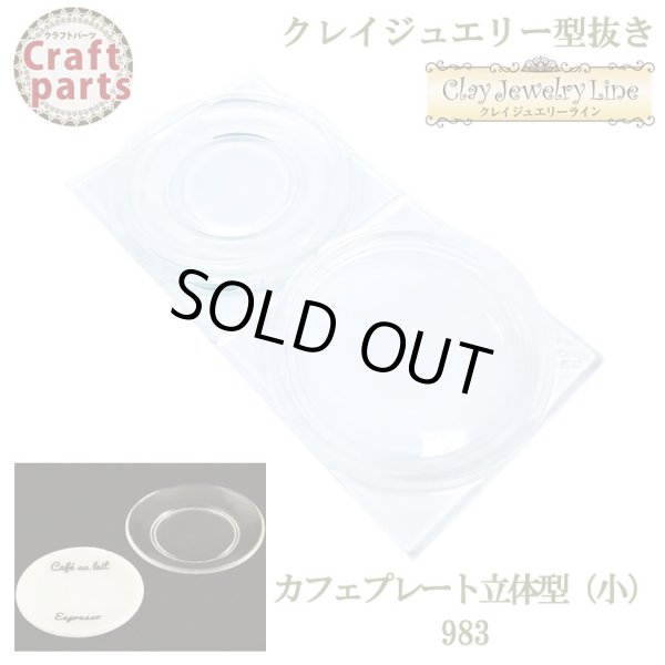 画像1:   クレイジュエリー型抜き N052 Tableware Collection カフェプレート立体型（小） 983 (1)