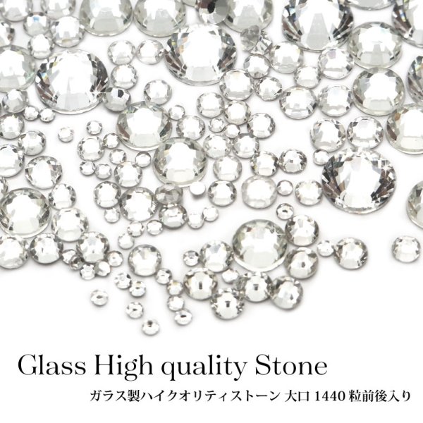 画像1: ラインストーン 高品質 High quality ガラス ストーン 大口 1440粒前後入り 2.クリスタル　 (1)